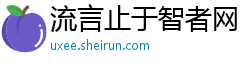 流言止于智者网